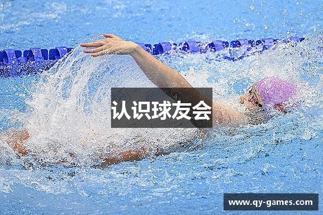 认识球友会